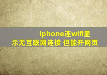 iphone连wifi显示无互联网连接 但能开网页